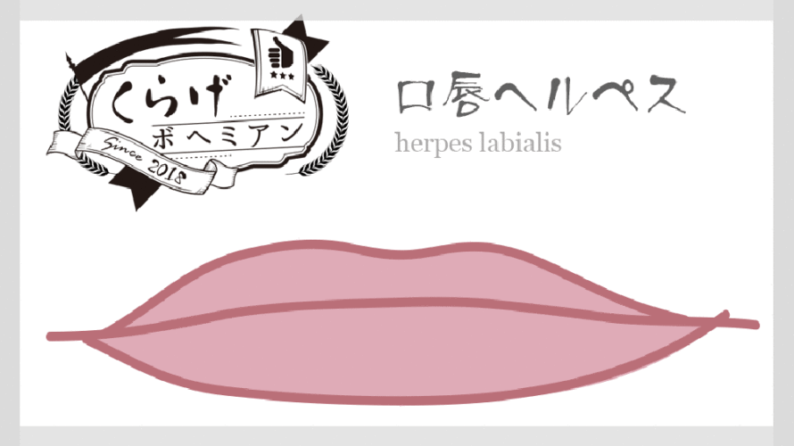 疲れてる時になりやすい口唇ヘルペス｜市販薬のおすすめは？
