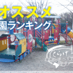 こどもとお出かけ｜滋賀県のオススメ公園ランキング【トップ５】