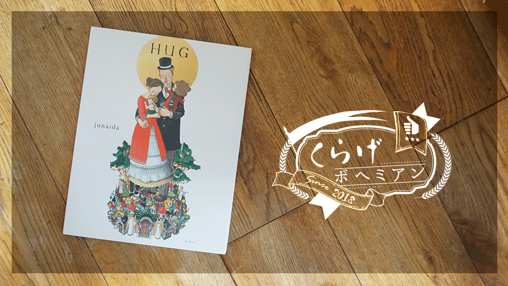 Hug! ふれあいの絵本 全12冊セット 今日の一冊】「TIME」がテーマのフェアからのご紹介。 『TIME