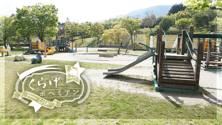 こどもとお出かけ｜滋賀【清林パーク】充実の遊具と自然豊かな環境