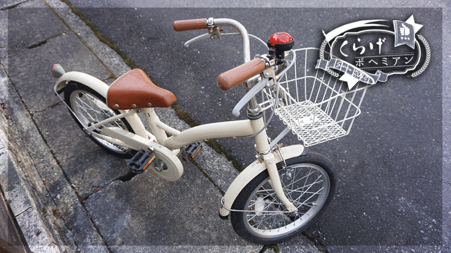 こどもの自転車を中古で購入しリメイク｜ジモティーで格安購入＆修理