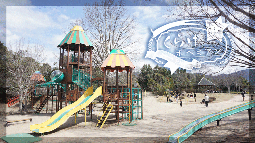 公園 ひばり 東近江市のひばり公園は、小さい子供から大人まで全員が楽しめる公園なんです。