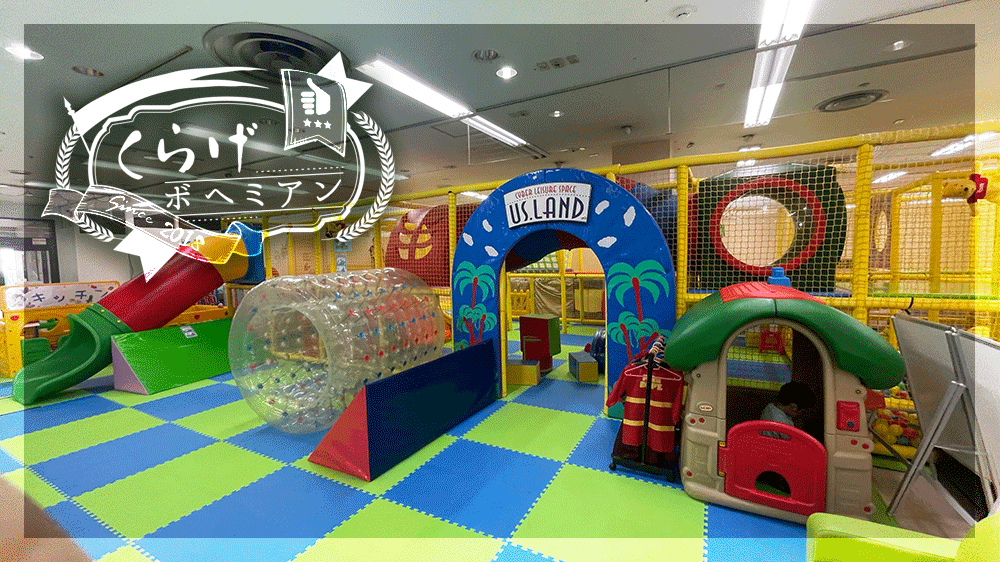 こどもとお出かけ｜滋賀【キッズUSランド瀬田店】充実設備の屋内施設