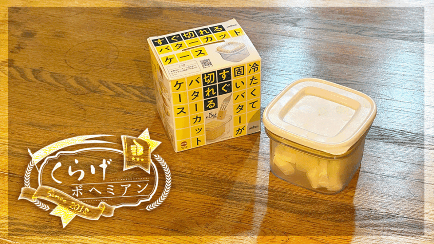「冷たくて固いバターがすぐ切れるバターカットケース」がものすごい有能