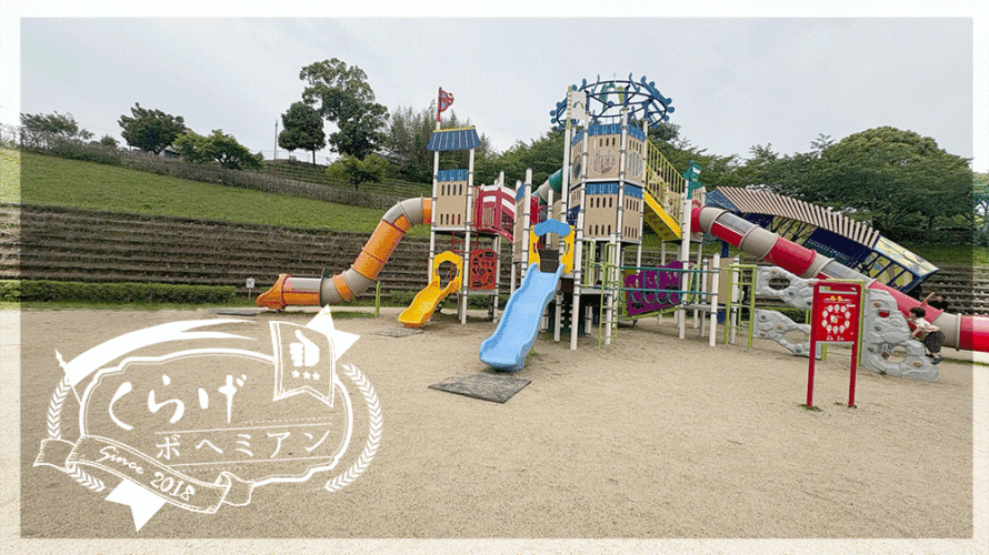 こどもとお出かけ|三重【亀山公園】大型複合遊具と超ローラーすべり台